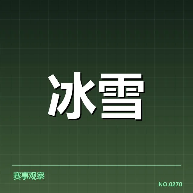 关键人物和比赛中的编排确认