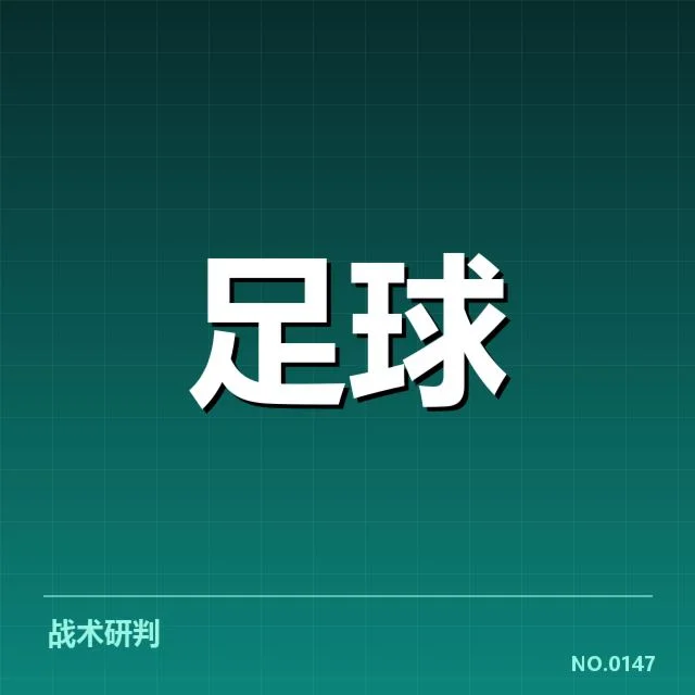 已核实的主要球队表现与赛程安排