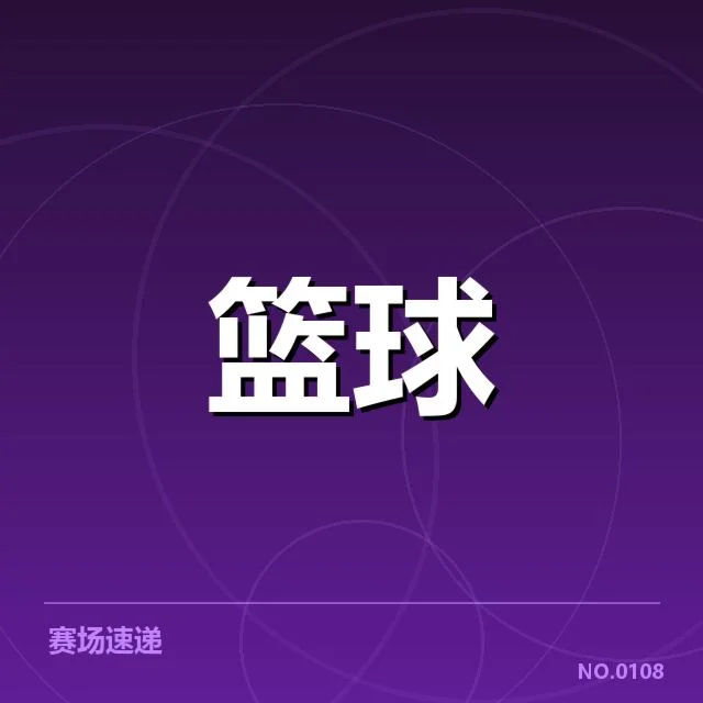 辽宁本钢三分投射:球队投篮选择合理性几何 - NG28